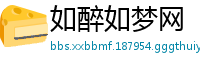 如醉如梦网